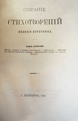 [Собрание В.Г. Лидина]. Курочкин В.С. Собрание стихотворений Василия Курочкина. [В 2 т.]. Т. 1-2. СПб., 1869.